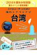 【２０１４年夏休み特別版】スマホユーザーのための海外トラベルナビ　台湾