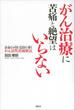 がん治療に苦痛と絶望はいらない　余命２ヵ月を完治に導くがん活性消滅療法