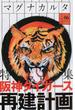 マグナカルタ Ｖｏｌ．０６（２０１４ＳＵＭＭＥＲ） 特集阪神タイガース再建計画