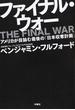 ファイナル・ウォー アメリカが目論む最後の「日本収奪計画」