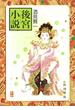 後宮小説（新潮文庫）(新潮文庫)