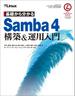 基礎から分かる Samba4 構築＆運用入門（日経BP Next ICT選書）(日経BP Next ICT選書)