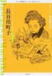長谷川町子 「サザエさん」とともに歩んだ人生 漫画家〈日本〉 １９２０−１９９２