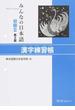 みんなの日本語初級Ⅱ漢字練習帳 第２版