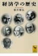 経済学の歴史(講談社学術文庫)