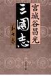 三国志　第七巻(文春文庫)