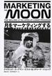月をマーケティングする アポロ計画と史上最大の広報作戦