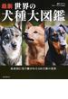最新世界の犬種大図鑑 原産国に受け継がれた４２０犬種の姿形