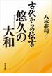 古代からの伝言　悠久の大和(角川文庫)