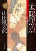 太陽黒点　山田風太郎ベストコレクション(角川文庫)