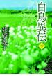 白鳥異伝[下](徳間文庫)