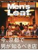 Ｍｅｎ’ｓ Ｌｅａｆ ｖｏｌ．０１ 今、京都で男が知るべき店(Leaf MOOK)