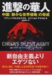 進撃の華人 中国「静かな世界侵略」の脅威