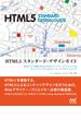 HTML5 スタンダード・デザインガイド