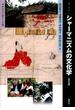 シャーマニズムの文化学 : 日本文化の隠れた水脈 [改訂版]