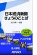 日本経済新聞　きょうのことば　2014年1～6月(日経e新書)