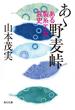 あゝ野麦峠　ある製糸工女哀史(角川文庫)