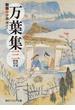 新版　万葉集　三　現代語訳付き(角川ソフィア文庫)