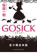 GOSICK　全９冊合本版(角川文庫)