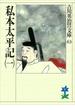 私本太平記（一）(吉川英治歴史時代文庫)