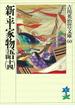 新・平家物語（十四）(吉川英治歴史時代文庫)