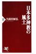 日本多神教の風土(PHP新書)