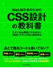 Web制作者のためのCSS設計の教科書 モダンWeb開発に欠かせない「修正しやすいCSS」の設計手法