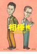 相棒　season6（上）(朝日新聞出版)