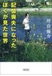 記憶喪失になったぼくが見た世界