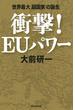 衝撃！EUパワー　世界最大「超国家」の誕生
