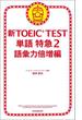 新TOEIC TEST　単語　特急（2）　語彙力倍増編