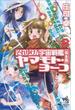 それゆけ！宇宙戦艦ヤマモト・ヨーコ【完全版】（8）(朝日新聞出版)