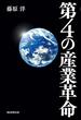 第4の産業革命(朝日新聞出版)