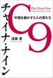 チャイナ・ナイン　中国を動かす9人の男たち(朝日新聞出版)