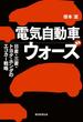電気自動車ウォーズ　日産・三菱・トヨタ・ホンダのエコカー戦略(朝日新聞出版)