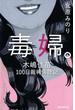 毒婦。　木嶋佳苗100日裁判傍聴記