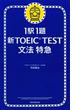 1駅1題　新TOEIC TEST　文法　特急（1）