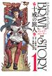 ブレイブ・ストーリー新説〜十戒の旅人〜 １ （ＢＵＮＣＨ ＣＯＭＩＣＳ）(バンチコミックス)