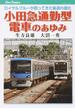 小田急通勤型電車のあゆみ ロイヤルブルーが担ってきた輸送の進化(JTBキャンブックス)