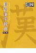 漢検漢字辞典 第２版