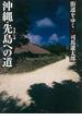 街道をゆく（6）　沖縄・先島への道(朝日新聞出版)
