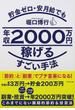 貯金ゼロ・安月給でも年収２０００万円稼げるすごい手法 「節約」と「副業」でプチ富豪になる！