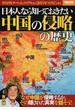 日本人なら知っておきたい中国の侵略の歴史(別冊宝島)