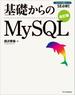 基礎からのMySQL 改訂版(基礎からシリーズ)