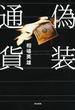 偽装通貨