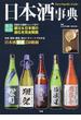 日本酒事典 最新版 味わいチャートで解説！日本酒厳選２５０銘柄(贅沢時間)