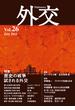 外交　Vol.26