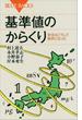 基準値のからくり　安全はこうして数字になった(ブルー・バックス)