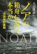 「ノアの箱舟伝説」は本当か 大洪水の真相