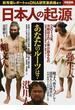 日本人の起源 新発掘レポートからＤＮＡ研究最前線まで(別冊宝島)